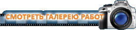 Галерея наших работ