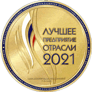 Лучшее предприятие отрасли 2021