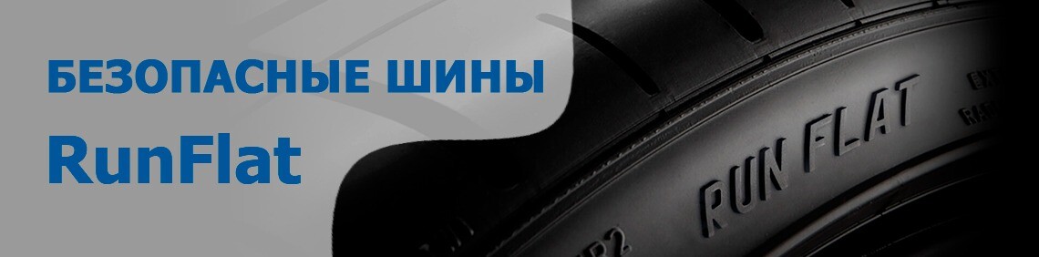 Безопасные шины RunFlat